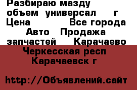 Разбираю мазду 626gf 1.8'объем  универсал 1998г › Цена ­ 1 000 - Все города Авто » Продажа запчастей   . Карачаево-Черкесская респ.,Карачаевск г.